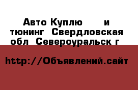 Авто Куплю - GT и тюнинг. Свердловская обл.,Североуральск г.